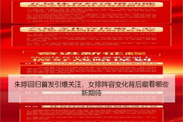 朱婷回归首发引爆关注，女排阵容变化背后藏着哪些新期待
