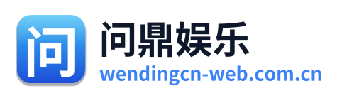 问鼎娱乐